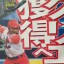 Portadas de los diarios japoneses con la foto de Yulieski Gourriel